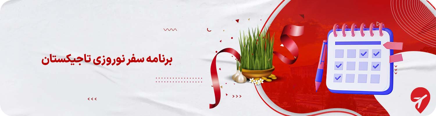 برنامه سفر نوروزی تاجیکستان